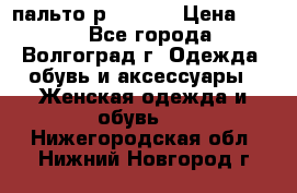 пальто р. 48-50 › Цена ­ 800 - Все города, Волгоград г. Одежда, обувь и аксессуары » Женская одежда и обувь   . Нижегородская обл.,Нижний Новгород г.